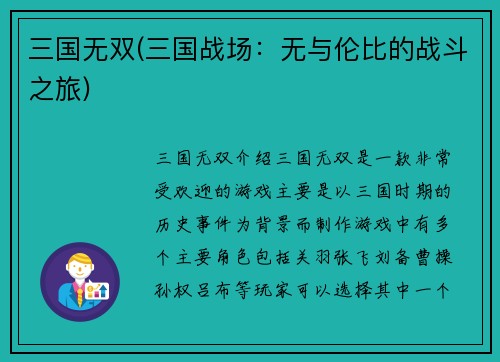 三国无双(三国战场：无与伦比的战斗之旅)