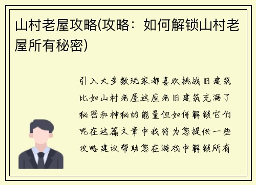 山村老屋攻略(攻略：如何解锁山村老屋所有秘密)