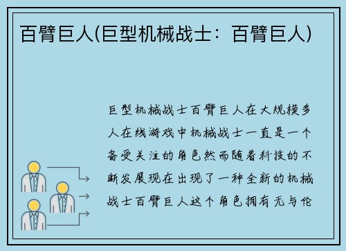 百臂巨人(巨型机械战士：百臂巨人)