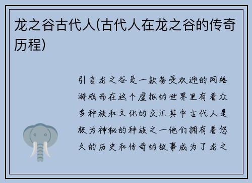 龙之谷古代人(古代人在龙之谷的传奇历程)