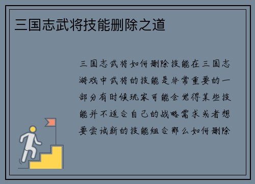 三国志武将技能删除之道