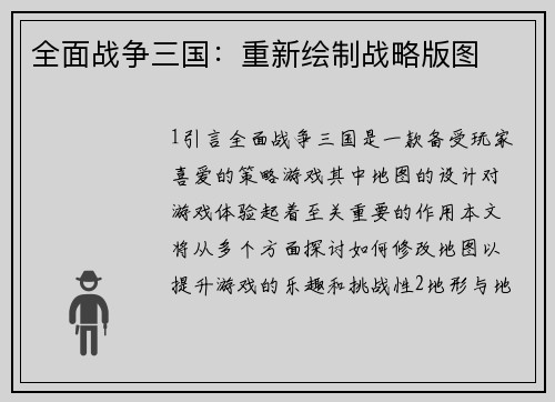 全面战争三国：重新绘制战略版图